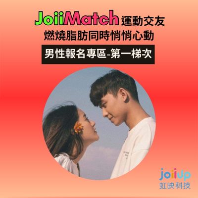 【JoiiMatch 運動交友活動】男性報名專區-第一梯次