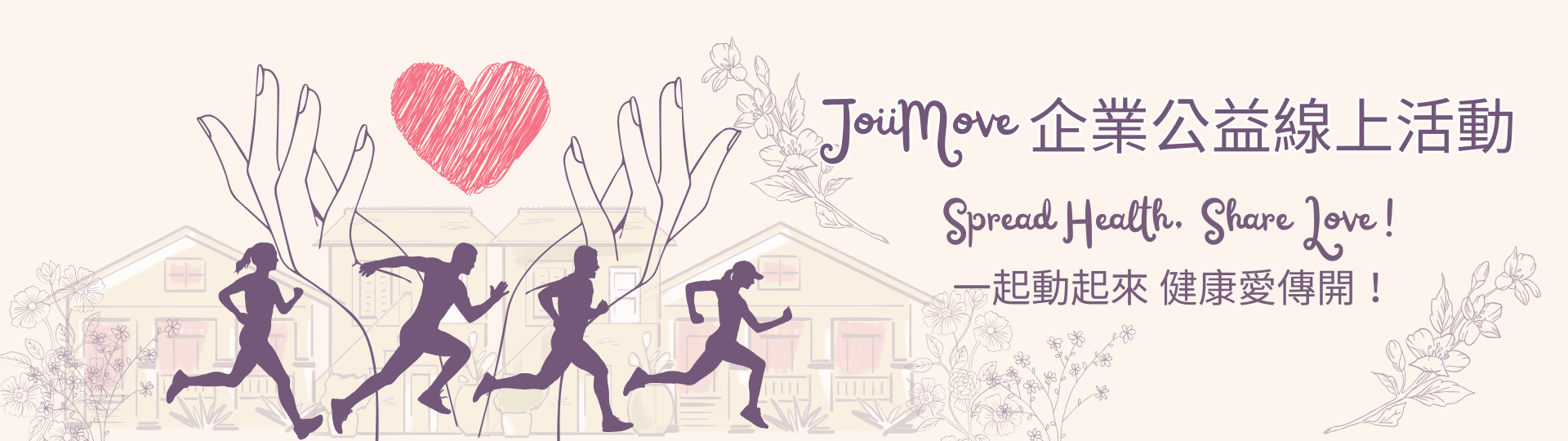 JoiiMove 企業公益線上活動 Banner — 員工健走步數換算捐款，支持來居園身心障礙友善家園