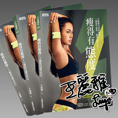 【簽名書】瘦得有態度-王麗雅的健美筆記封面圖檔