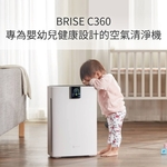 【BRISE】 C360 防疫級空氣清淨機