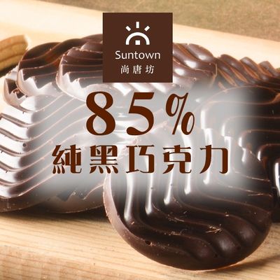 【尚唐坊】85%黑巧克力片(含椰糖)－禮盒30入