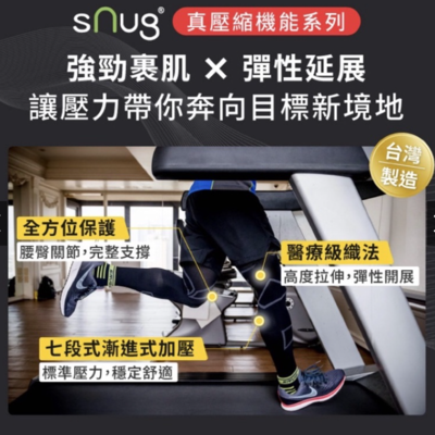 【sNug】強肌力壓縮褲全壓式(女版)台灣製 真壓縮 減緩肌肉疲勞 漸進式加壓 束腹提臀 運動 登山