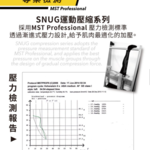 【sNug】強肌力壓縮褲全壓式(女版)台灣製 真壓縮 減緩肌肉疲勞 漸進式加壓 束腹提臀 運動 登山