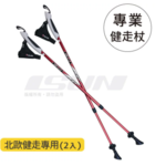 【ISUN】超輕量北歐健走杖 熱銷日本 100%台灣製造（附腳墊、擋泥板）一組兩支