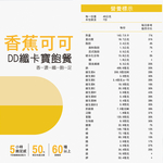 【DD纖卡寶飽餐】香蕉可可(7份/盒)