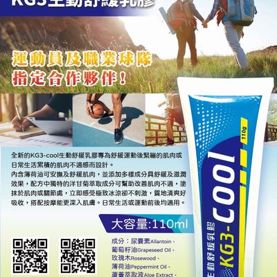 【KG3】 Cool生動舒緩乳膠 運動防護 肌膚放鬆舒緩