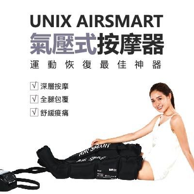 【UNIX】醫療級氣壓式按摩器 (限定匯款方式購買)