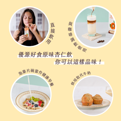 【優源好食】原味杏仁飲 200ml (低糖) - 24瓶/箱