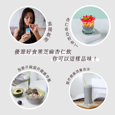 【優源好食】黑芝麻杏仁飲 200ml (低糖) - 24瓶/箱