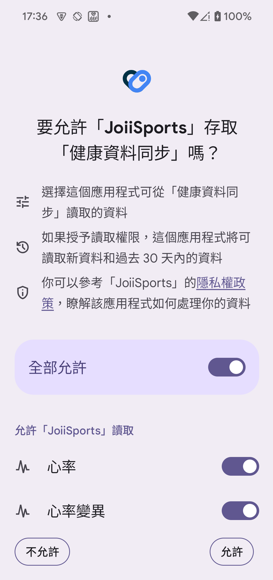 勾選全部允許