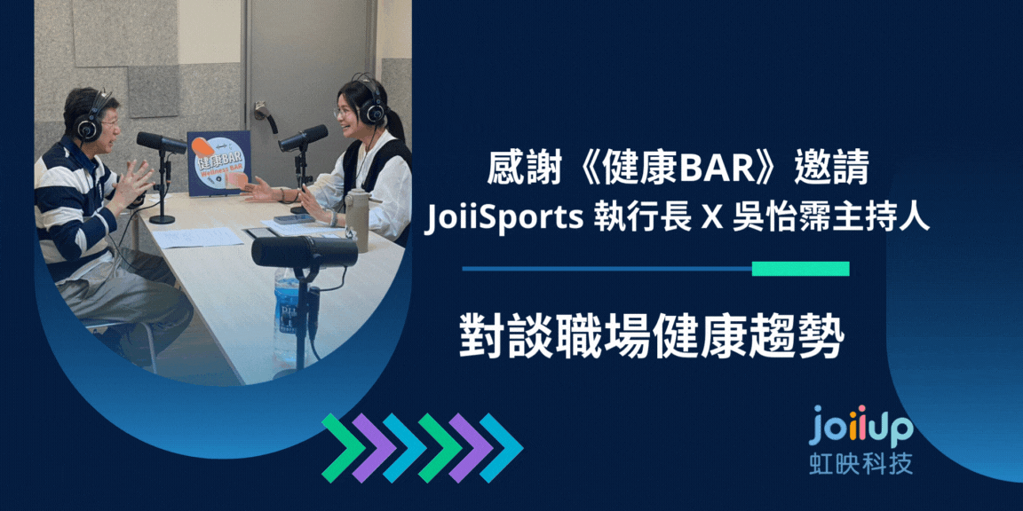 感謝《健康BAR》邀請 JoiiSports X 吳怡霈 對談職場健康趨勢.png