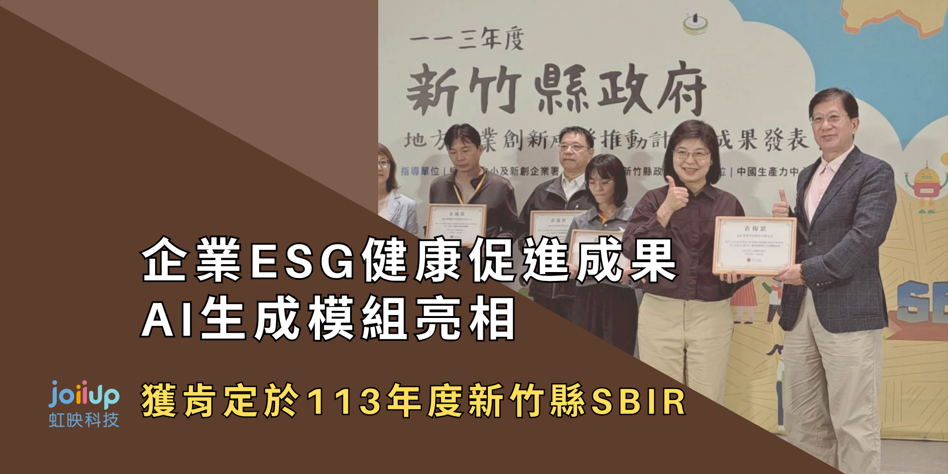 企業ESG健康促進成果AI生成模組亮相｜獲肯定於113年度新竹縣SBIR