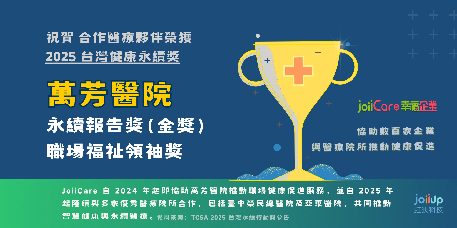 2025台灣健康永續獎_合作醫療夥伴