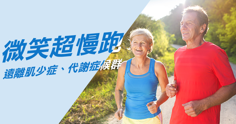 1種運動90歲也可以做 降三高/減內臟脂肪/改善痛症