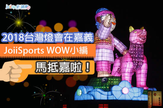 遇見JoiiSports:WOW小編