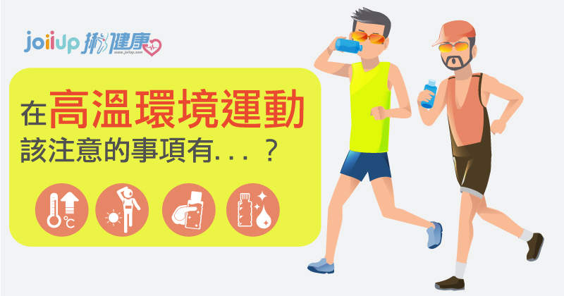 [問題] 夏天戶外跑體力消耗很快