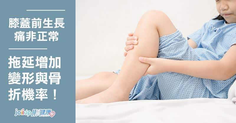 膝蓋前生長痛非正常 拖延增加變形與骨折機率 骨骼與關節照護 Joiiup 膝蓋前生長痛非正常 拖延增加變形與骨折機率 骨骼與關節照護 Joiiup