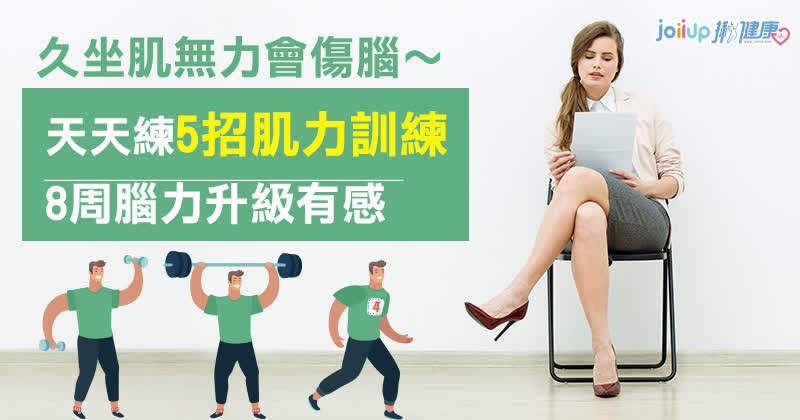 久坐肌無力會傷腦 天天練5招肌力訓練 8周腦力升級有感 肌力訓練 Joiiup