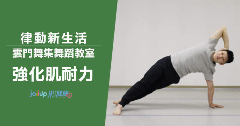 律動新生活 強化肌耐力 肌力訓練 Joiiup