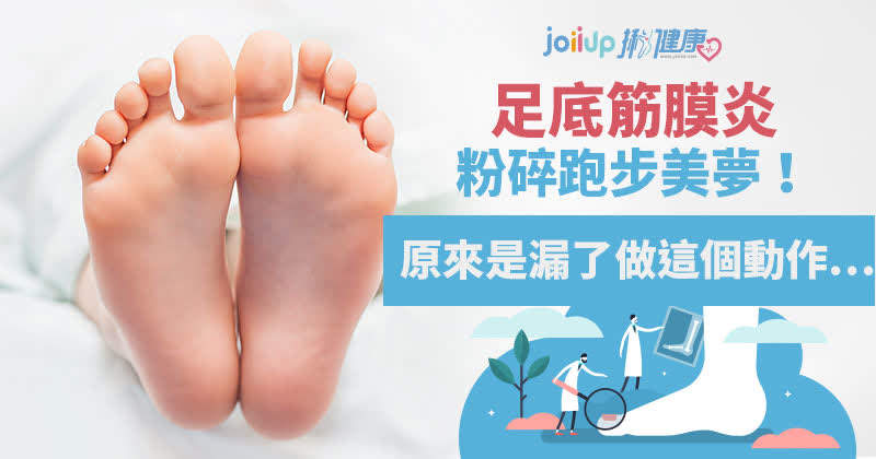 足底筋膜炎粉碎跑步美夢 原來是漏了做這個動作 運動傷害防護 Joiiup 足底筋膜炎粉碎跑步美夢 原來是漏了做這個動作 運動傷害防護 Joiiup