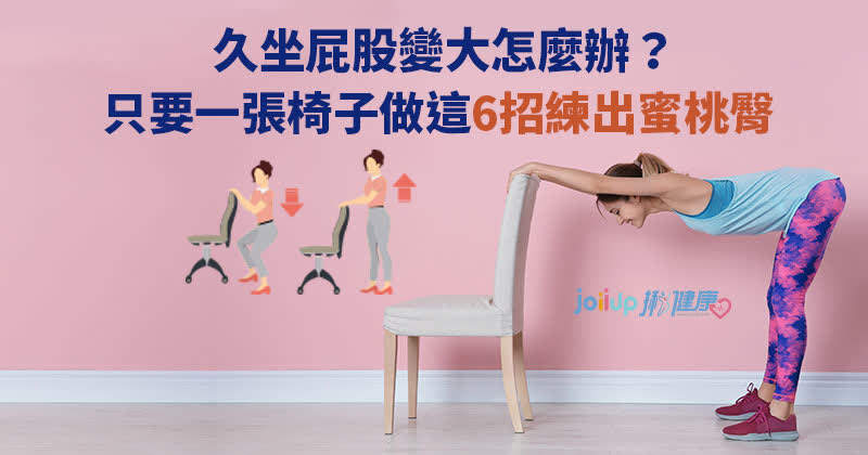 久坐屁股變大怎麼辦 只要一張椅子做這6招練出蜜桃臀 減重運動 Joiiup 久坐屁股變大怎麼辦 只要一張椅子做這6招練出蜜桃臀 減重運動 Joiiup