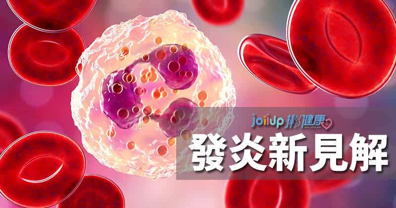 發炎新見解 - 醫療新知 - JoiiUp