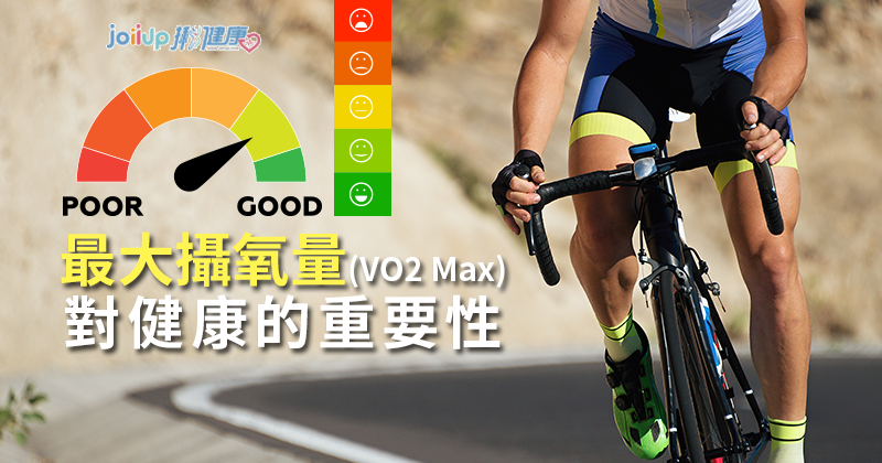最大攝氧量 Vo2 Max 對健康的重要性 健康體能 Joiiup