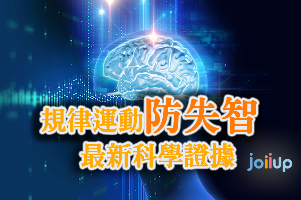 規律運動防失智: 最新科學證據