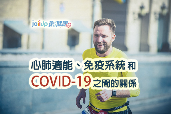 探索心肺適能、免疫系統與COVID-19之間的關係