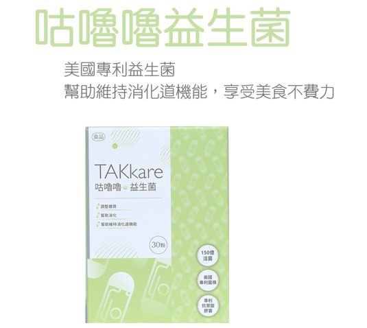 【特安康】TAKkare 咕嚕嚕益生菌