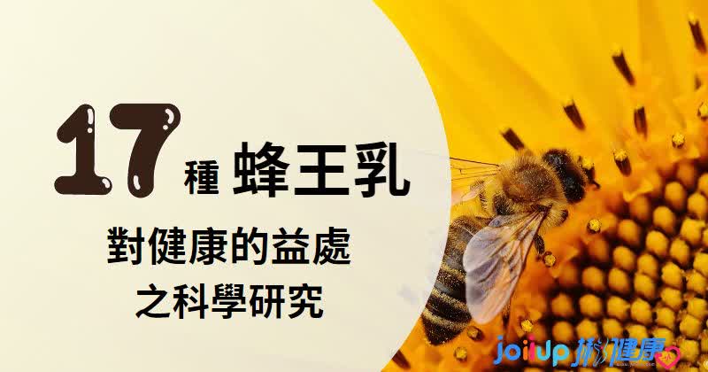 你絕對想不到蜂王乳有這17種的益處 科學研究 疾病防治 Joiiup 你絕對想不到蜂王乳有這17種的益處 科學研究 疾病防治 Joiiup